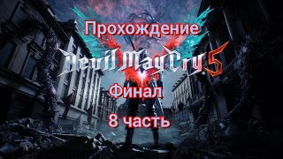 Прохождение Devil May Cry 5 - Финал (8 часть)#devilmaycry5