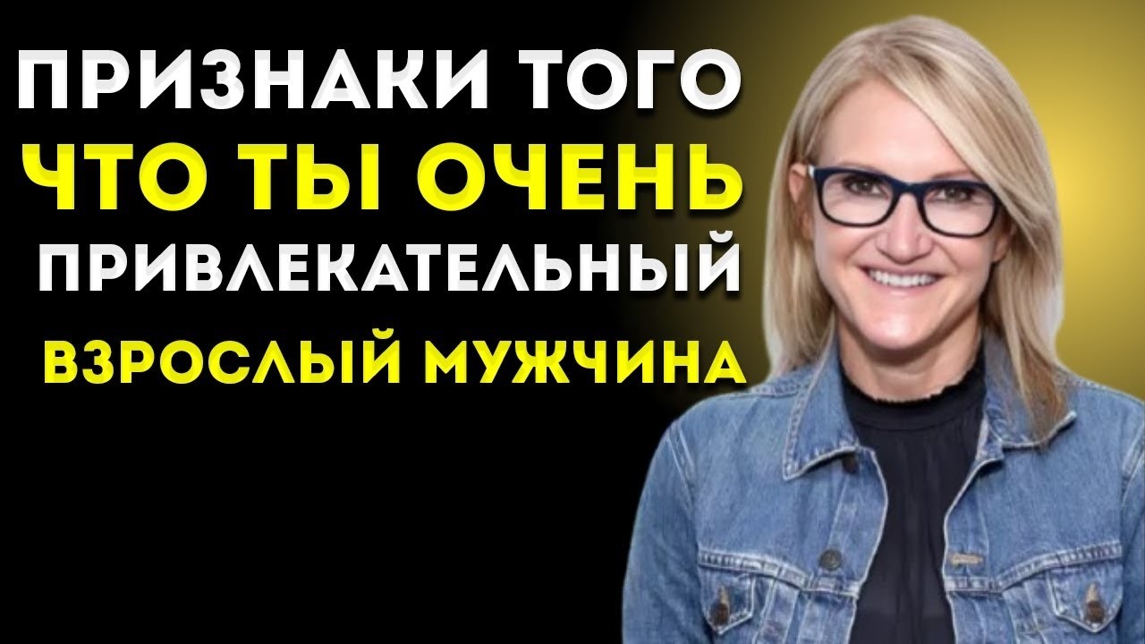 7 Признаков Привлекательного Зрелого Мужчины — Даже Если Ты Этого Не Замечаешь