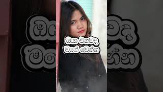 ඔයා එනවද මගේ වෙන්න | මම සදහටම ඔයාගෙම වෙන්නම් #love #lovestatus #sinhala #shorts