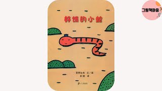【중국어그림책】 好饿的小蛇_배고픈 아기 뱀_はらぺこヘビくん(宮西達也ㅣ미야니시 타츠야 ㅣみやにしたつや )