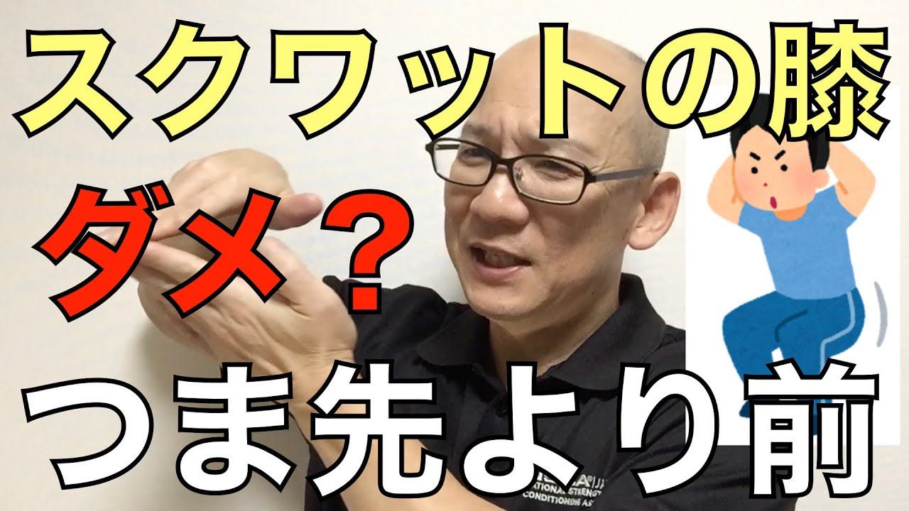 【本当?】スクワットの膝はつま先より前に出しちゃだめ?問題