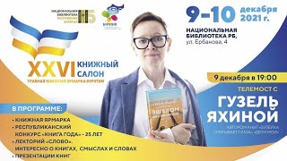 Телемост с Гузель Яхиной, автором книг «Зулейха открывает глаза», «Дети мои» и «Эшелон на Самарканд»