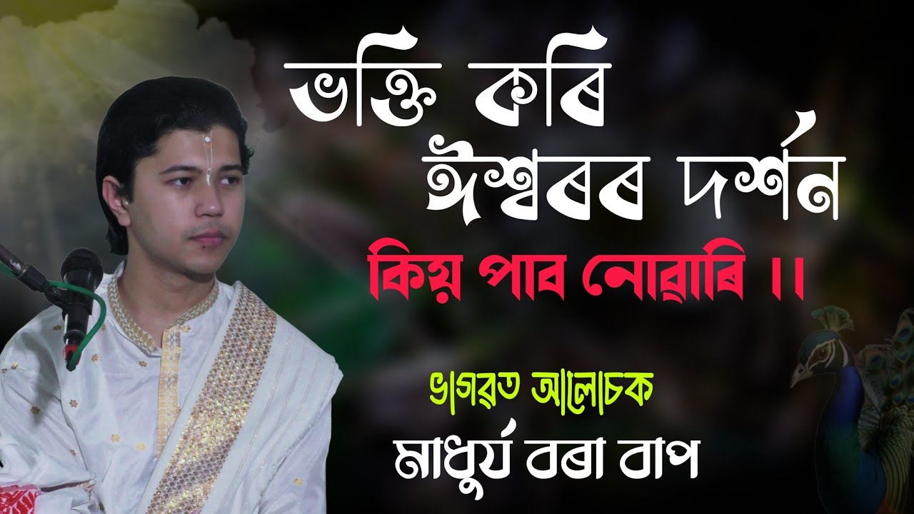 ভক্তি কৰিলে ঈশ্বৰৰ ৰূপ দৰ্শন নাপায় ।। কিয় ক'লে ।। মাধুৰ্য বৰা বাপ ।।