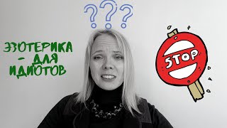 Наука против эзотерики! Почему стыдно говорить о духовности и что с этим делать?