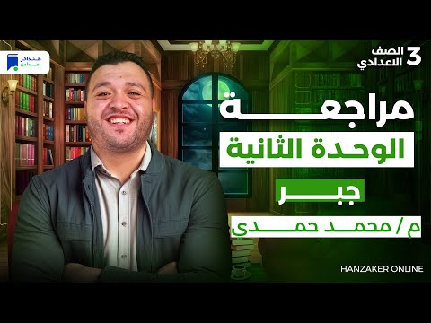 مراجعة الوحدة الثانية النسبة والتناسب رياضة تالتة اعدادي ترم اول 2026