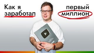 Мой путь: 11 ШАГОВ к первому миллиону в интернет-маркетинге.