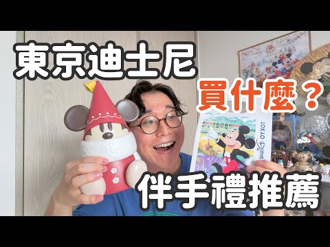 Tokyo Disneyland souvenir recommendations~ These are the perfect souvenirs to buy at Tokyo Disney...