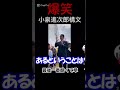 小泉進次郎構文酷すぎて腹抱えて笑ったwwwww #総裁選 #小泉進次郎 #小泉構文