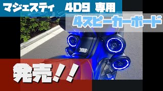マジェスティ 4D9 専用 4スピーカーボード』発売‼️ - YouTube