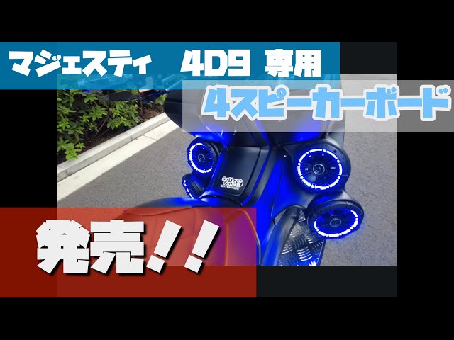 マジェスティ 4D9 専用 4スピーカーボード』発売‼️ - YouTube