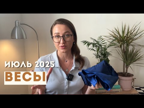 ВЕСЫ • ИЮЛЬ