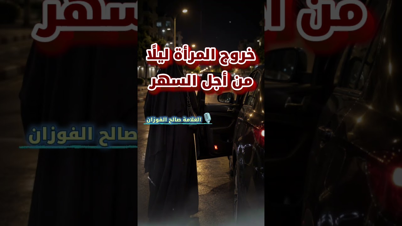 خروج المرأة ليلًا من أجل السهر | الشيخ صالح الفوزان