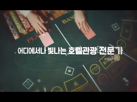 어디에서나 빛나는 호텔관광 전문가 I 경인여자대학교 호텔관광경영과