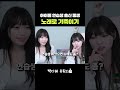 아이돌 연습생 출신 동생 노래로 기죽이기 다비치 안녕이라고 말하지마