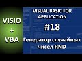 VISIO+VBA |#18 - Генератор случайных чисел RND