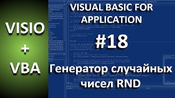 VISIO+VBA |#18 - Генератор случайных чисел RND