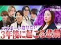 【SUPER EIGHT】守護霊によって守られてきた人生が終わる。3年後に何が起こる...?