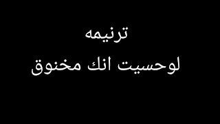 #ترنيمه جميله ❤️ | لو حسيت انك مخنوق