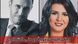 استقبال النجم كاظم الساهر في مدينة الإنتاج الإعلامي وكواليس حلقة كاظم الساهر مع منى الشاذلي