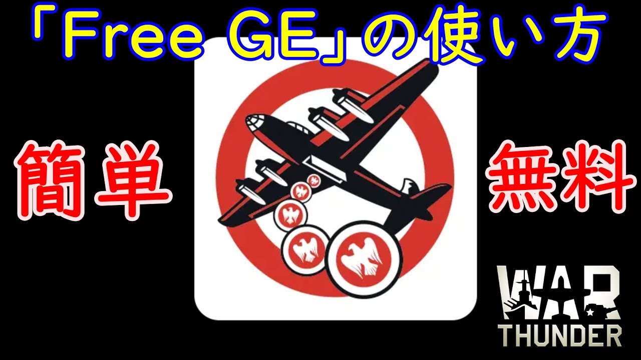 War Thunder アプリ Free Ge の使い方 Youtube