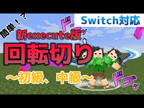 【コマンド紹介】Switch対応回転斬りの作り方！！(新executeコマンド)