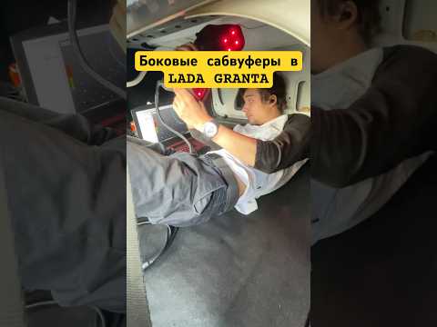 Производитель сабвуферов сделал первые боковые сабы в гранту по нашему скану 🫡  #автозвук #гранта