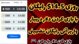 کسب درآمد دلاری : کسب درآمد دلاری روزانه 14.5$ با بازی کردن رایگان | درآمد دلاری با بازی کردن