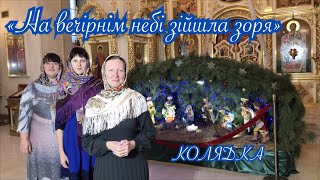 Колядує жіноче тріо Свято-Успенського храму УПЦ м. Кропивницький