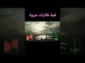 لعبة طائرات حربية رهيبه
