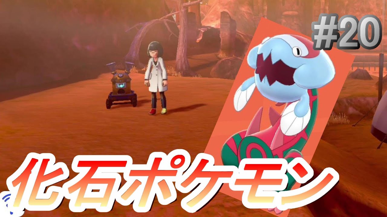 化石ポケモン出会う 6番道路 ラテラルタウン ポケモン剣盾 Youtube 化石ポケモン出会う 6番道路 ラテラルタウン ポケモン剣盾 Youtube