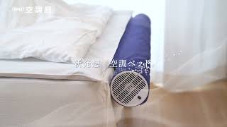 空調ベッド　風眠　JBT-01