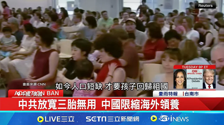孩童離鄉! 美國曾領養多名中國超生孩童 領養中國孩童! 一胎化40年影響中國經濟 一胎化40年後衝擊! 勞動力不足影響經濟｜記者 鄧崴｜【全球關鍵字】20240909｜三立iNEWS - 天天要聞