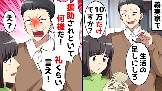 義実家で舅に渡されたお札の枚数を数えていたら「援助されるのにその態度は何様だ!」私「え?」⇒姑が顔面蒼白でオロオロし出し…ww【スカッとする話】