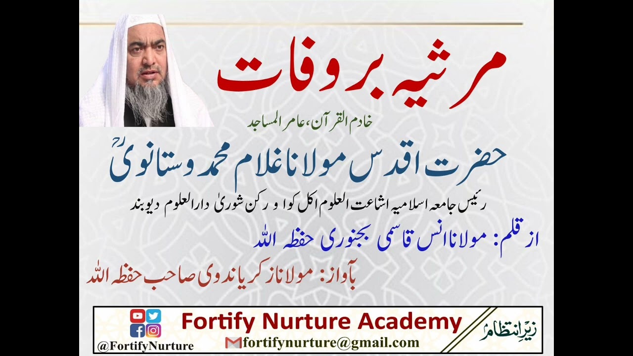 مرثیہ بر وفات حضرت اقدس مولانا غلام محمد وستانوی رحمہ اللہ بآواز زکریا ندوی حفظہ اللہ