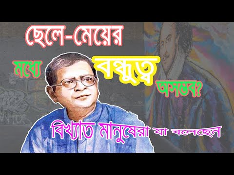 ভিডিও: একজন পুরুষ ও মহিলার মধ্যে বন্ধুত্ব: এটি কী?