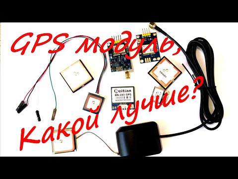 GPS модуль, какой лучше?