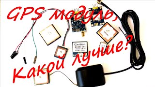 GPS модуль, какой лучше?