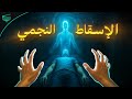 حقيقة الإسقاط النجمي بعيدا عن الخرافات 