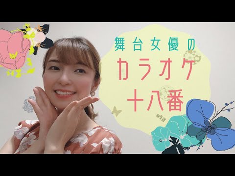 舞台女優のカラオケ十八番！Coccoの『Raining』歌ってみた