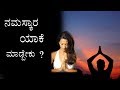 ನಮಸ್ಕಾರದ ಹಿಂದಿದೆ ಈ ‘ಚಮತ್ಕಾರ’ What is the secret behind Namaskar | TVNXT Kannada