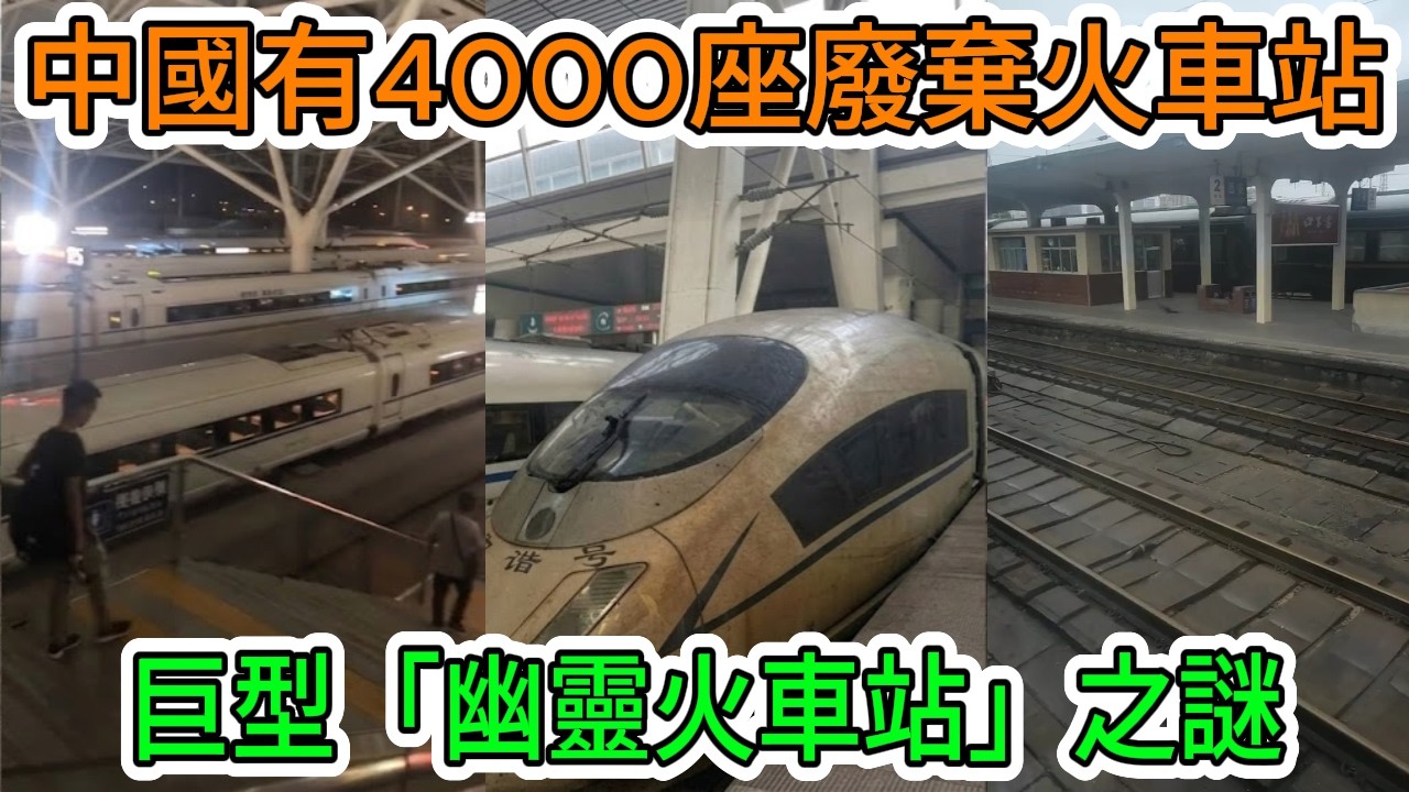 【中國經濟崩潰】中國高鐵系統徹底崩潰：超過4000個車站被毀，耗資數十億美元，卻無人問津。 40萬億元人民幣的巨額債務以及中國基礎設施「巨型計畫」的失敗。