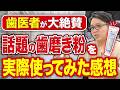 【これは大発見】歯医者で話題の歯磨き粉を自ら使ってみた結果がすごい、、、!良くない歯磨き粉の特徴も紹介(大井町 歯医者 / 品川 歯医者 / 歯磨き)