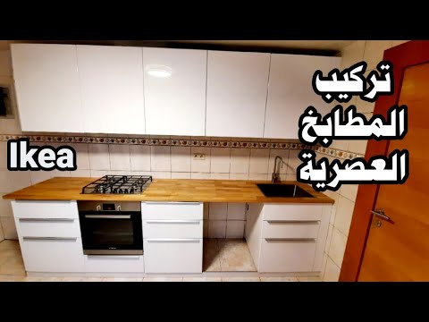 كيفية تركيب المطابخ العصرية إيكيا   