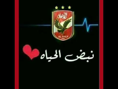 اغنيه الاهلي دا حياتنا شوفنا معاه المعجزات