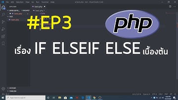 #PHP สอนเขียน PHP เรื่อง เงื่อนไขหลายทางเลือก (IF ELSEIF ELSE) EP3