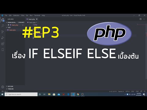 #PHP สอนเขียน PHP เรื่อง เงื่อนไขหลายทางเลือก (IF ELSEIF ELSE) EP3