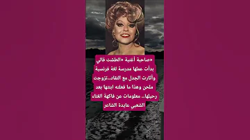 صاحبة أغنية الطشت قالي بدأت عملها مدرسة لغة فرنسية وأثارت الجدل مع النقاد تزوجت ملحن وهذا ما فعلته 