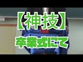【神技】これ出来る先生はおそらく日本で1人