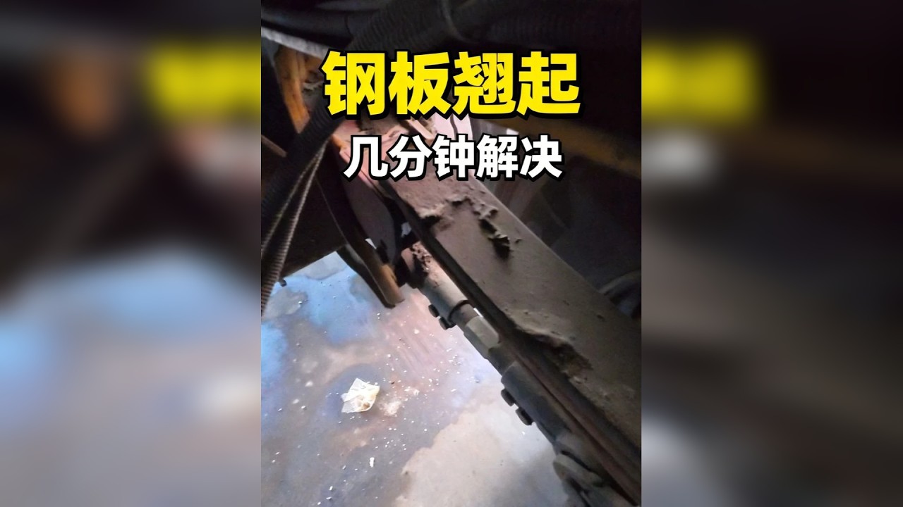 钢板蹦出来了？小活，几分钟解决！