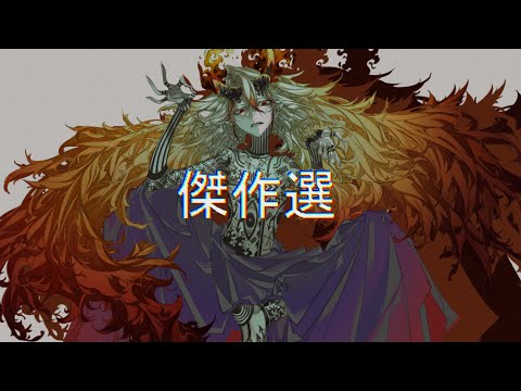 傑作選 / エイハブ feat.可不